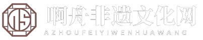 啊舟非遗文化网 - 啊舟非遗文化网
